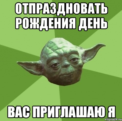 отпраздновать рождения день вас приглашаю я, Мем Мастер Йода