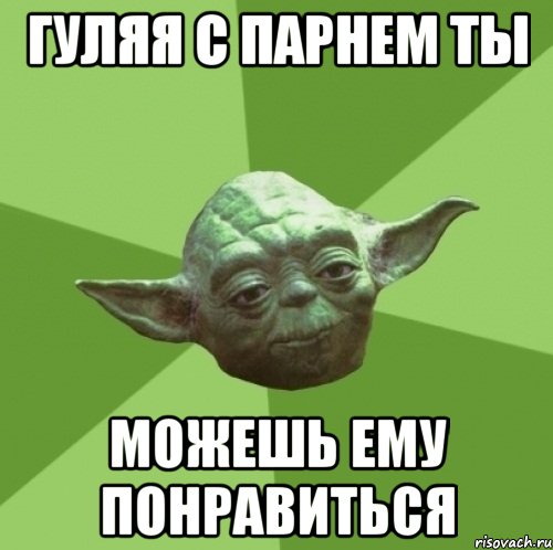 Гуляя с парнем ты Можешь ему понравиться, Мем Мастер Йода