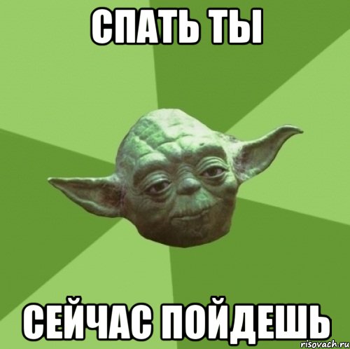 Спать ты Сейчас пойдешь, Мем Мастер Йода