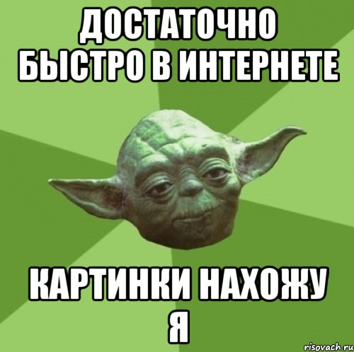 Достаточно быстро в интернете Картинки нахожу я, Мем Мастер Йода