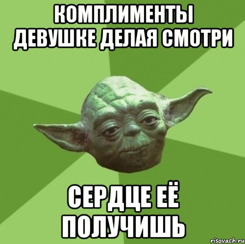 комплименты девушке делая смотри сердце её получишь, Мем Мастер Йода