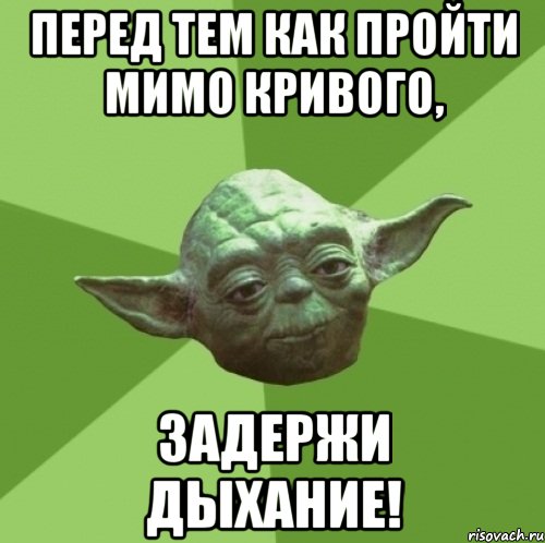 Перед тем как пройти мимо Кривого, задержи дыхание!, Мем Мастер Йода