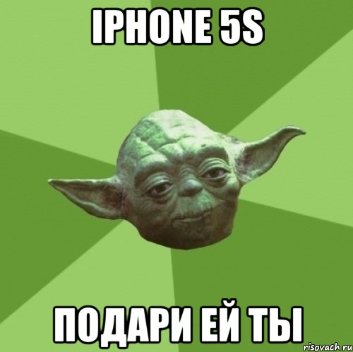 iPhone 5s Подари ей ты, Мем Мастер Йода