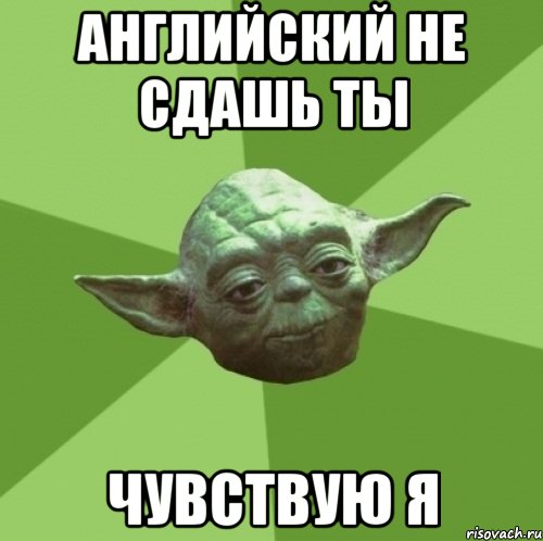 Английский не сдашь ты Чувствую я, Мем Мастер Йода