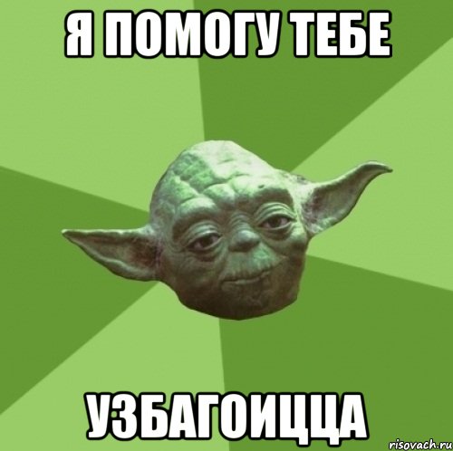я помогу тебе узбагоицца, Мем Мастер Йода