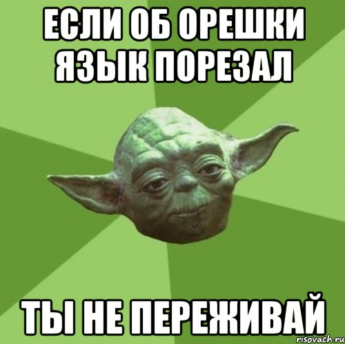 Если об орешки язык порезал Ты не переживай, Мем Мастер Йода