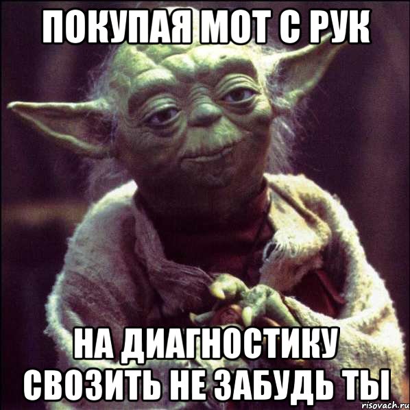 покупая мот с рук на диагностику свозить не забудь ты