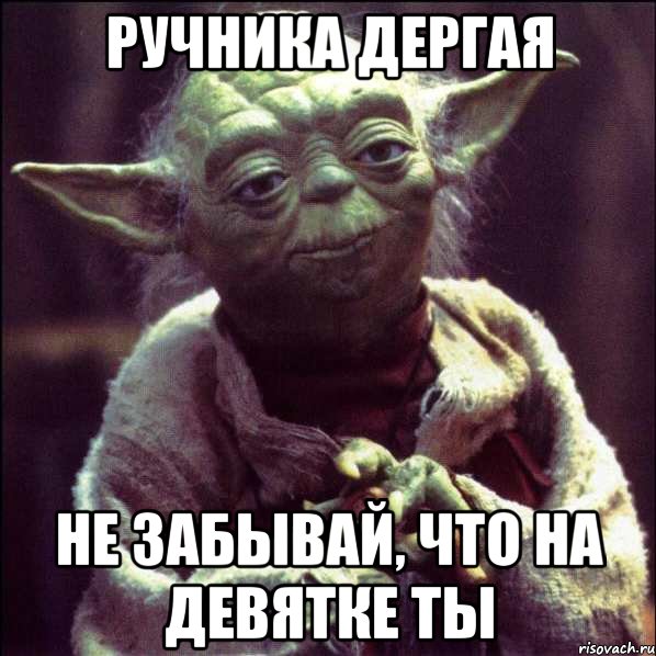 Ручника дергая не забывай, что на девятке ты