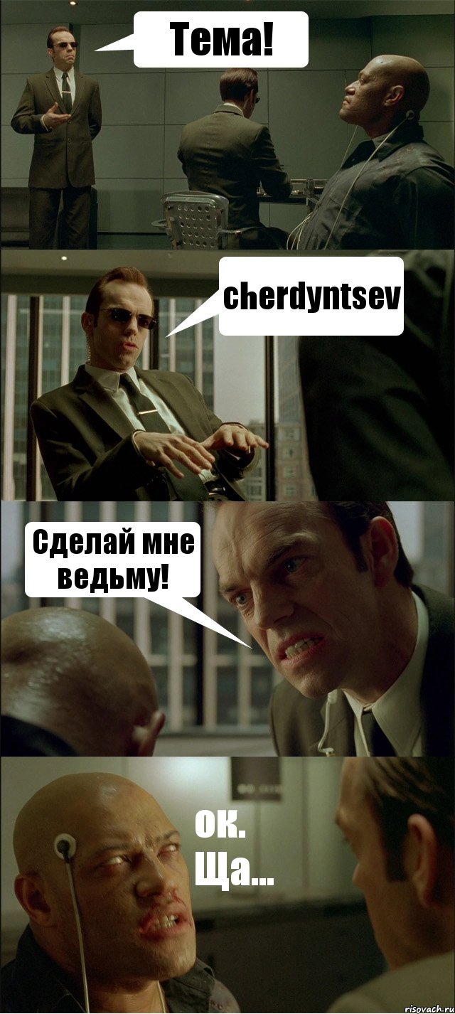 Тема! cherdyntsev Сделай мне ведьму! ок. Ща...