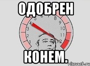 Одобрен конем.