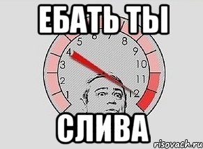 ебать ты слива, Мем MAXIMUM Петросян