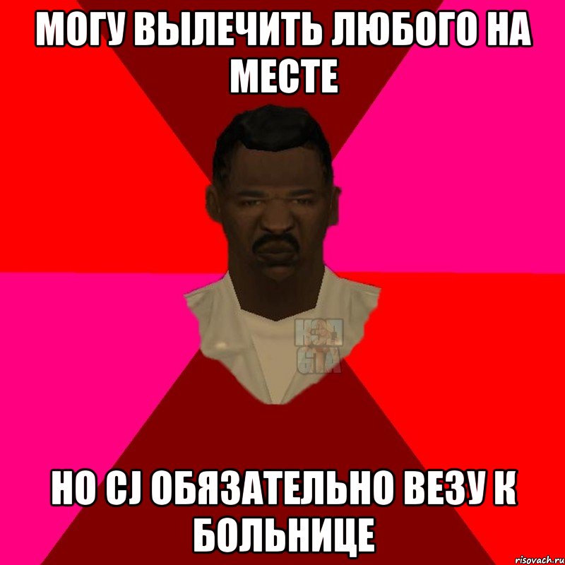 Могу вылечить любого на месте Но CJ обязательно везу к больнице, Мем  Медикcapgta