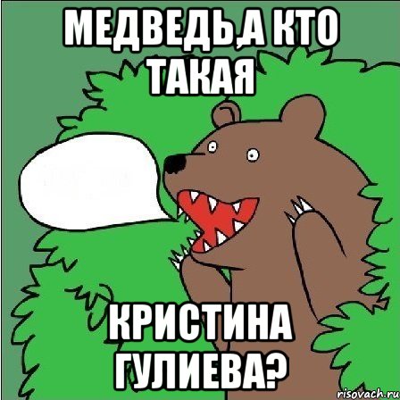 Медведь,а кто такая Кристина гулиева?