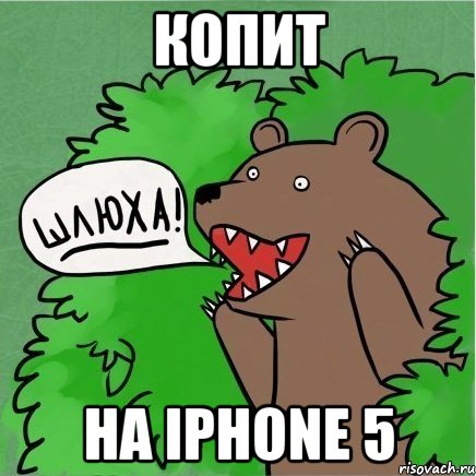 Копит на iPhone 5, Мем Медведь в кустах