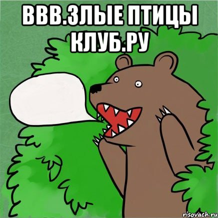 ввв.злые птицы клуб.ру , Мем Медведь