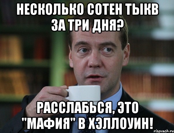 несколько сотен тыкв за три дня? расслабься, это "мафия" в хэллоуин!, Мем Медведев спок бро