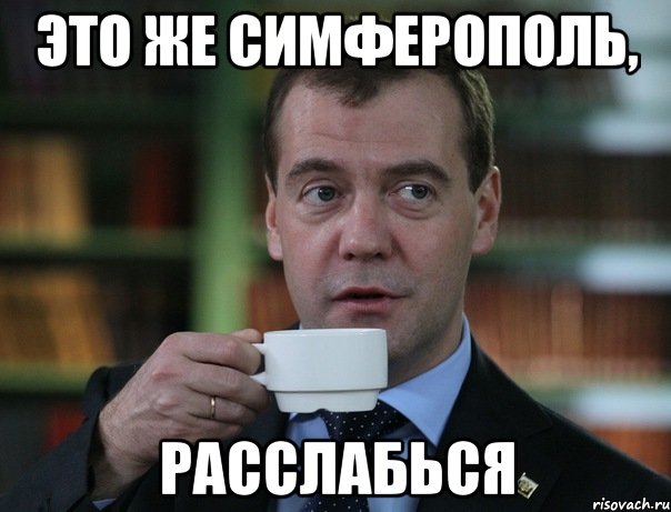 это же симферополь, расслабься, Мем Медведев спок бро
