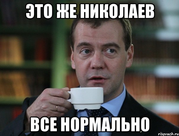 это же николаев все нормально, Мем Медведев спок бро