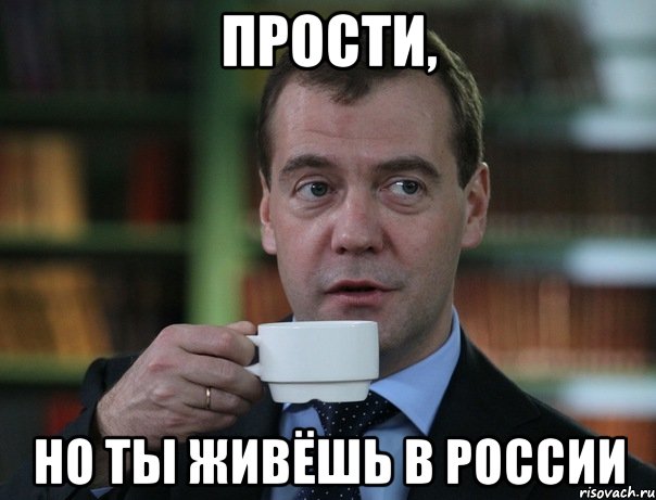 прости, но ты живёшь в россии, Мем Медведев спок бро