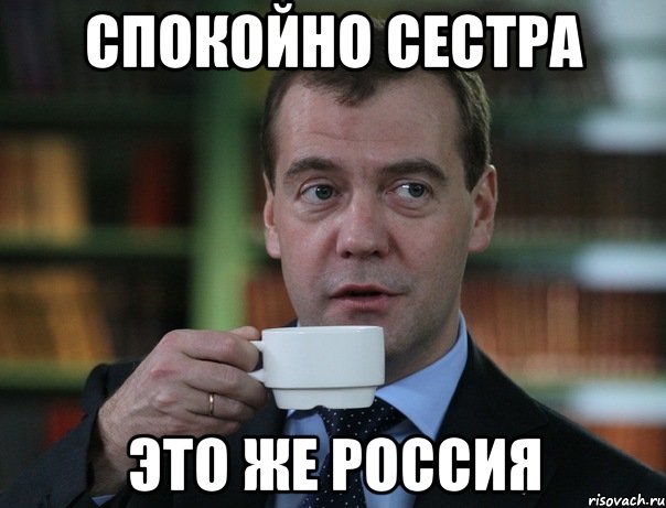 спокойно сестра это же россия, Мем Медведев спок бро