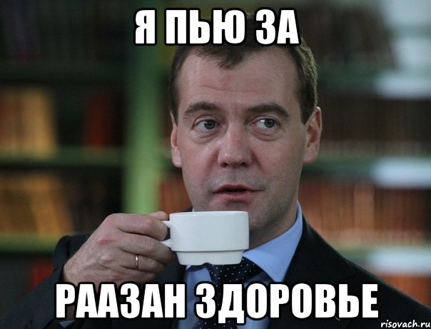 я пью за раазан здоровье, Мем Медведев спок бро