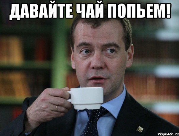 давайте чай попьем! , Мем Медведев спок бро