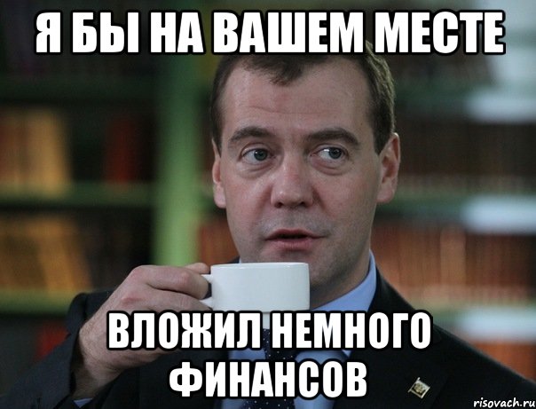 я бы на вашем месте вложил немного финансов, Мем Медведев спок бро