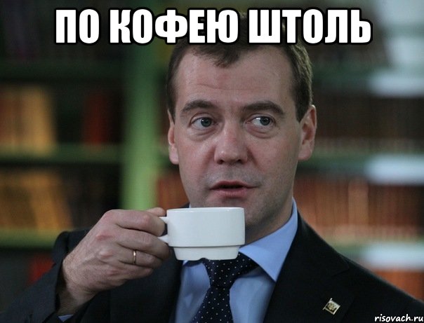 по кофею штоль , Мем Медведев спок бро
