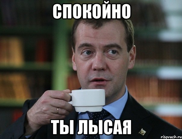 спокойно ты лысая, Мем Медведев спок бро