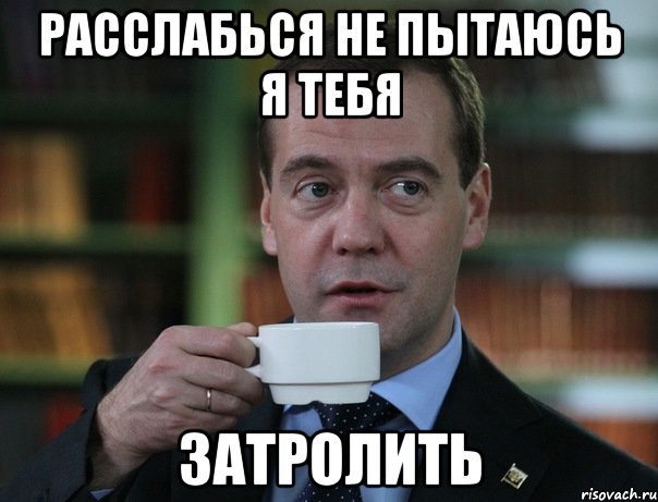 расслабься не пытаюсь я тебя затролить, Мем Медведев спок бро
