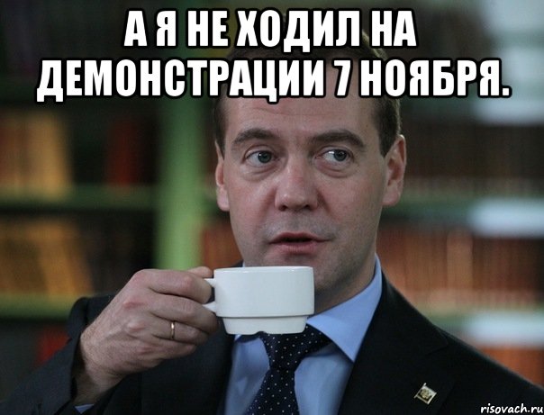 а я не ходил на демонстрации 7 ноября. , Мем Медведев спок бро