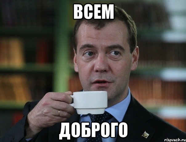 всем доброго, Мем Медведев спок бро