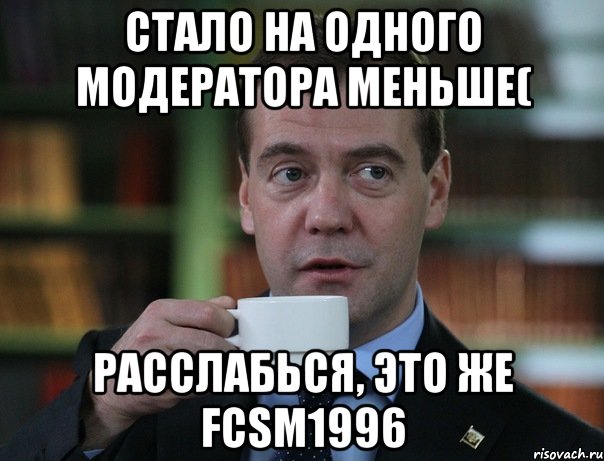 стало на одного модератора меньше( расслабься, это же fcsm1996, Мем Медведев спок бро