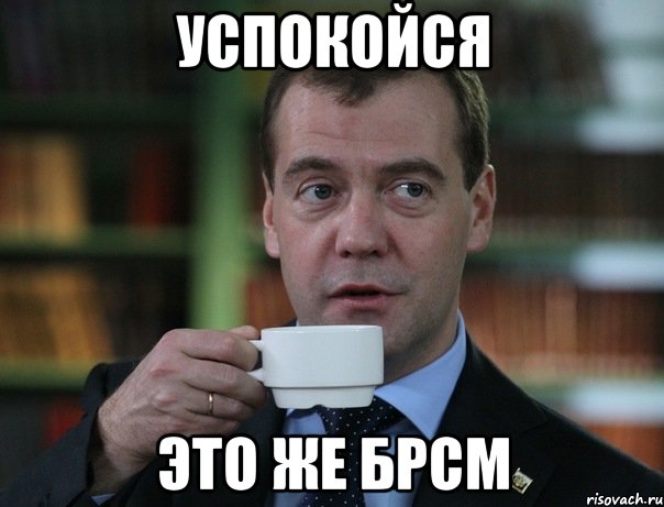 успокойся это же брсм, Мем Медведев спок бро