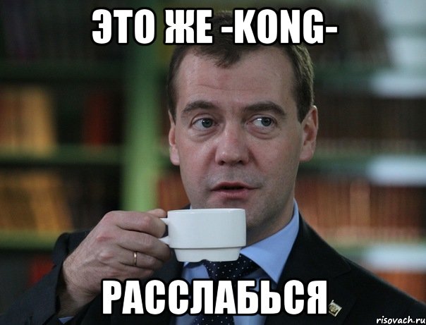это же -kong- расслабься, Мем Медведев спок бро