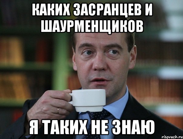 каких засранцев и шаурменщиков я таких не знаю, Мем Медведев спок бро