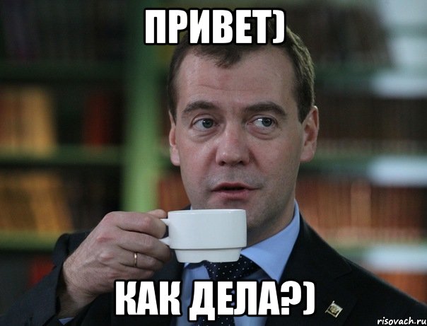 привет) как дела?), Мем Медведев спок бро