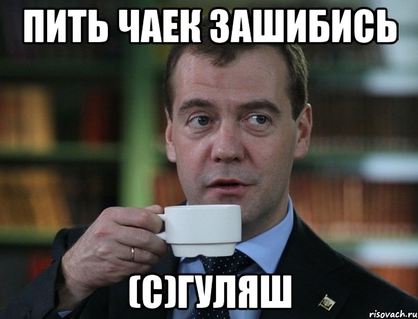 пить чаек зашибись (с)гуляш, Мем Медведев спок бро