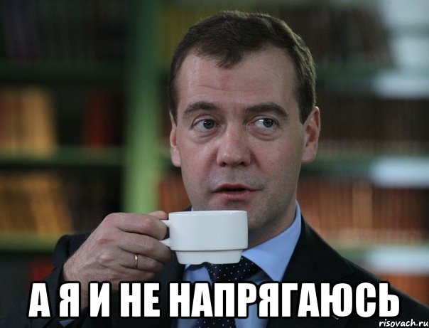  а я и не напрягаюсь, Мем Медведев спок бро