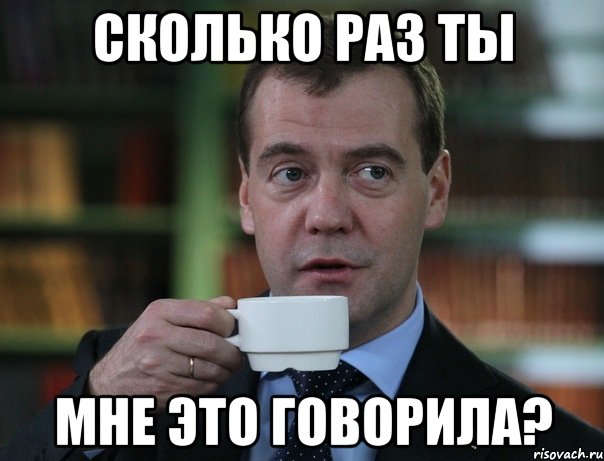 сколько раз ты мне это говорила?, Мем Медведев спок бро