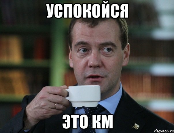 успокойся это км, Мем Медведев спок бро