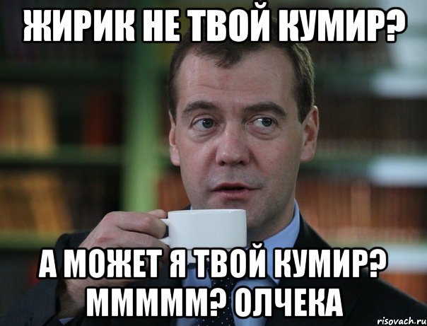 жирик не твой кумир? а может я твой кумир? ммммм? олчека, Мем Медведев спок бро