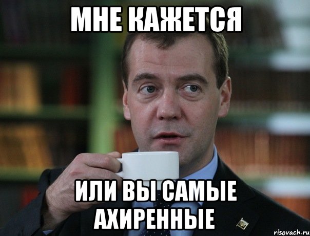 мне кажется или вы самые ахиренные, Мем Медведев спок бро