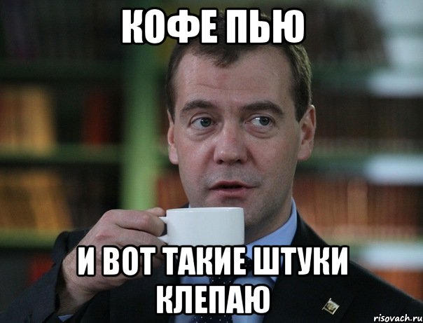 кофе пью и вот такие штуки клепаю, Мем Медведев спок бро