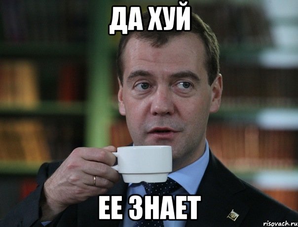 да хуй ее знает, Мем Медведев спок бро