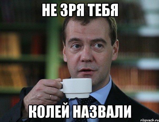 не зря тебя колей назвали, Мем Медведев спок бро