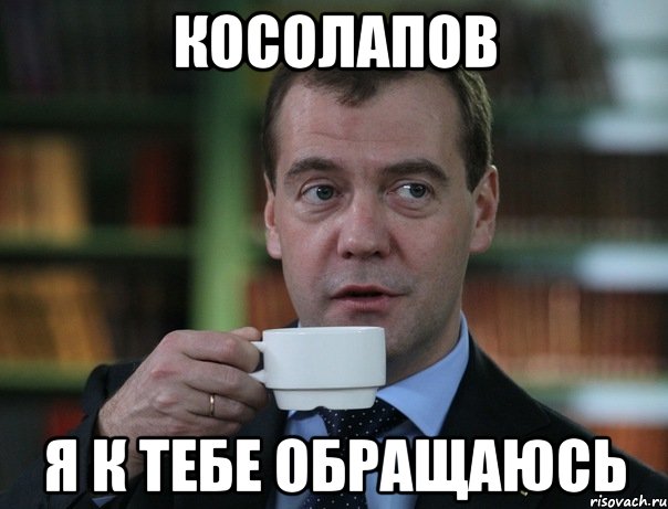 косолапов я к тебе обращаюсь, Мем Медведев спок бро