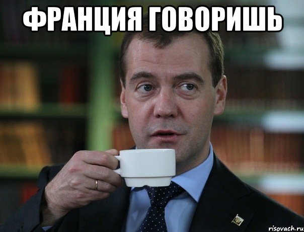франция говоришь , Мем Медведев спок бро