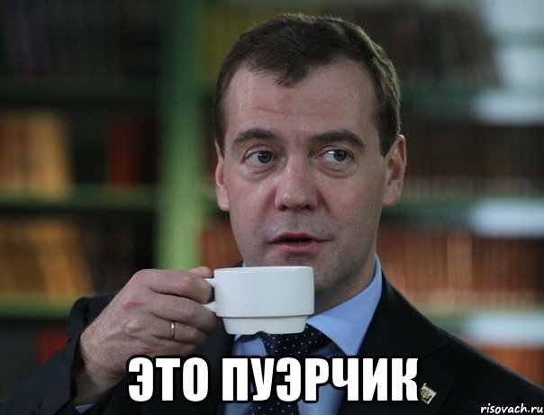  это пуэрчик, Мем Медведев спок бро