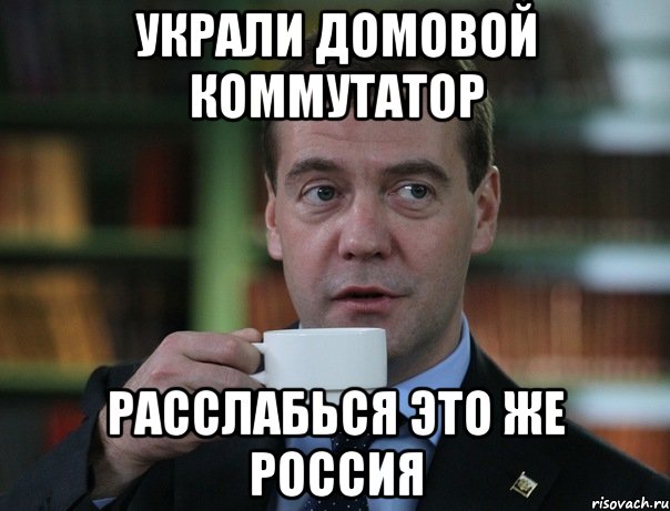 Украли домовой коммутатор Расслабься это же Россия, Мем Медведев спок бро